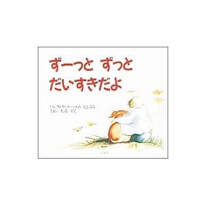 ずーっとずっとだいすきだよ／ハンス・ウィルヘルム