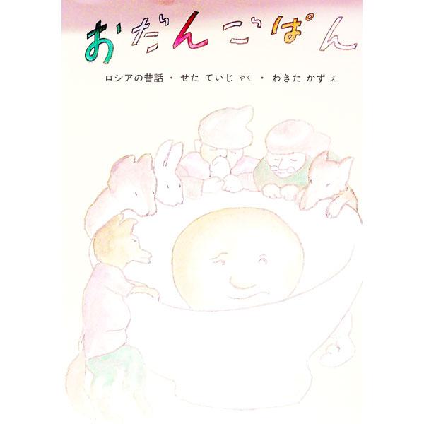 おだんごぱん／福音館書店