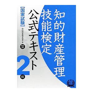 知的財産管理技能検定２級 公式テキスト 国家試験 【改訂５版】／知的財産教育協会【編】