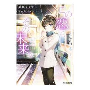 この恋と、その未来。 一年目冬／森橋ビンゴ