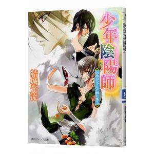 少年陰陽師−朽木のひずみに群れ集え−（少年陰陽師シリーズ４６）／結城光流