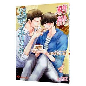 糖酔バニラホリック／川琴ゆい華