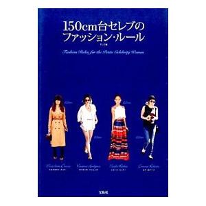 １５０ｃｍ台セレブのファッション・ルール／Ｔ．Ｌ．Ｃ