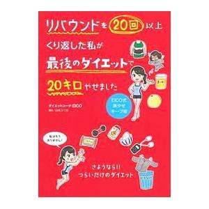 リバウンドを２０回以上くり返した私が最後のダイエットで２０キロやせました／ＥＩＣＯ