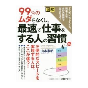 ９９％のムダをなくし、最速で仕事をする人の習慣／山本憲明