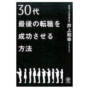 ３０代最後の転職を成功させる方法／井上和幸（１９６６〜） 転職のしかたの本の商品画像