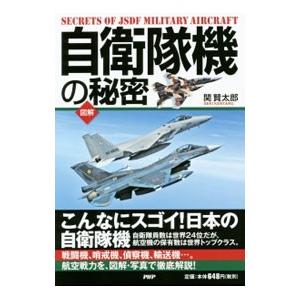 自衛隊機の秘密／関賢太郎（１９８１〜）