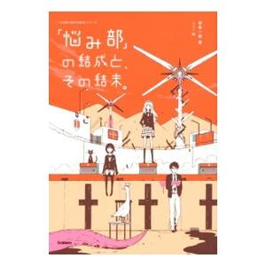 「悩み部」の結成と、その結末。／麻希一樹