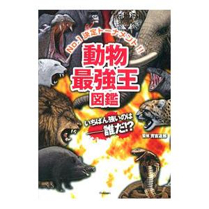 動物最強王図鑑／実吉達郎