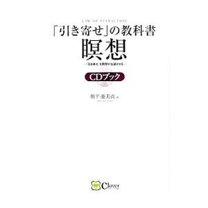 「引き寄せ」の教科書瞑想ＣＤブック／奥平亜美衣