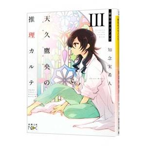天久鷹央の推理カルテIII −密室のパラノイア− （天久鷹央の推理カルテ３）／知念実希人