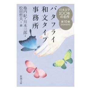 日本文学100年の名作 第10巻／池内紀 : ネットオフ まとめてお得
