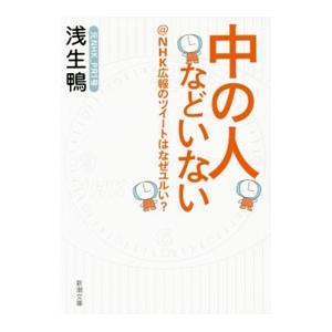 中の人などいない／浅生鴨