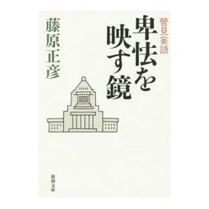 卑怯を映す鏡／藤原正彦