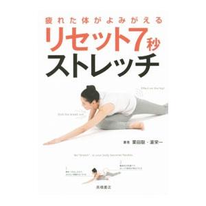 疲れた体がよみがえるリセット７秒ストレッチ／栗田聡