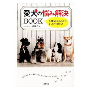 愛犬の悩み解決ＢＯＯＫ／中西典子（１９６５〜）