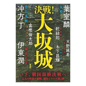決戦！大坂城／葉室麟