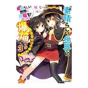 この素晴らしい世界に爆焔を！ −ふたりは最強！のターン− （この素晴らしい世界に祝福を！スピンオフ３...