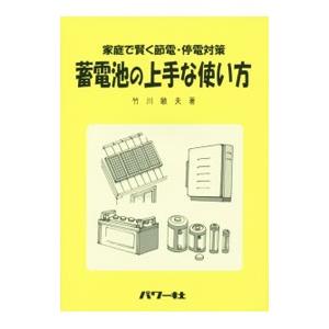 蓄電池の上手な使い方／竹川敏夫