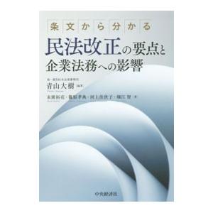 条文から分かる民法改正の要点と企業法務への影響／青山大樹