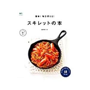 簡単！毎日使える！スキレットの本／星野奈々子 家庭料理の本の商品画像