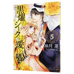 黒燿のシークは愛を囁く 5／神月凛