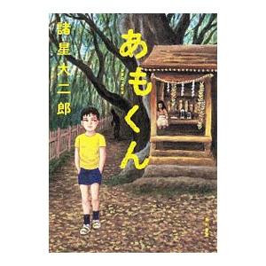 あもくん/諸星大二郎の商品画像