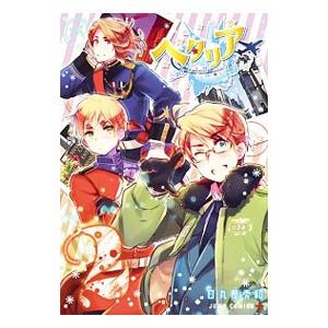 新品 / ヘタリアWorld☆Stars (1-8巻 最新刊) 全巻セット : 漫画全巻