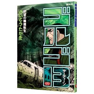 ゴルゴ１３ 177／さいとうたかを