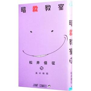 暗殺教室 15／松井優征