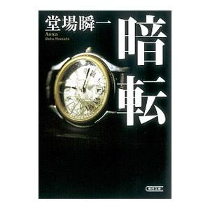 暗転／堂場瞬一