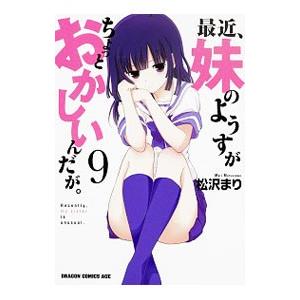 最近、妹のようすがちょっとおかしいんだが。 9／松沢まり
