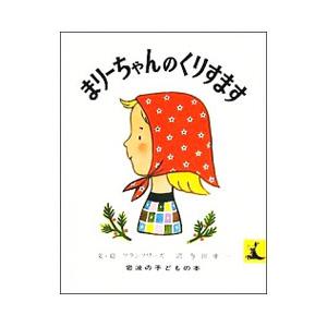 まりーちゃんのくりすます／フランソアーズ