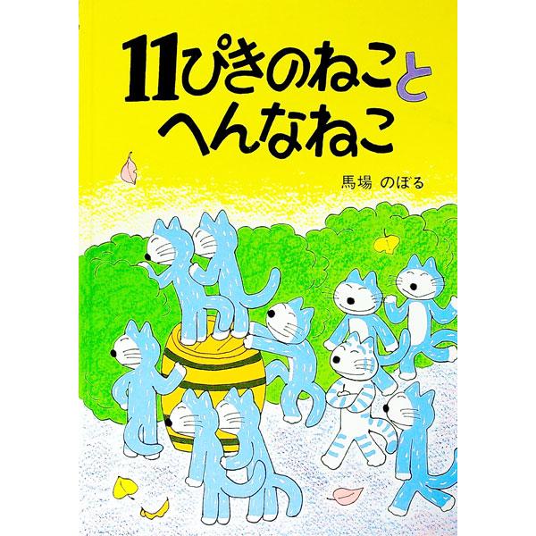 １１ぴきのねことへんなねこ／馬場のぼる