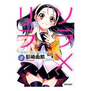 ソラ×リラ 〜宙色のリラと臆病な僕〜 2／影崎由那