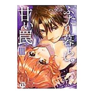 ふたり暮らしの甘い罠 3／ハヅキ