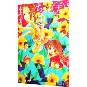 新品 / ちはやふる (1-50巻 全巻) 全巻セット : 漫画全巻ドット