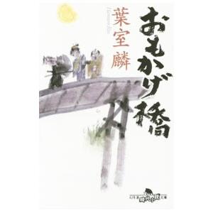 おもかげ橋／葉室麟