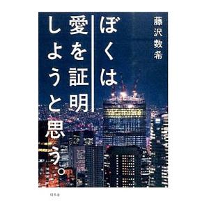 ぼくは愛を証明しようと思う。／藤沢数希