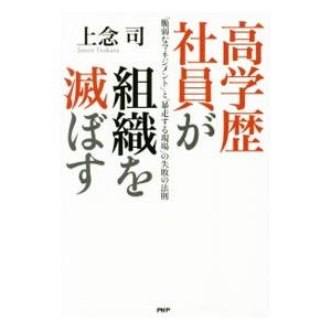 高学歴社員が組織を滅ぼす／上念司