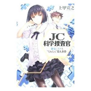 ＪＣ科学捜査官−雛菊こまりと“くねくね”殺人事件−／上甲宣之