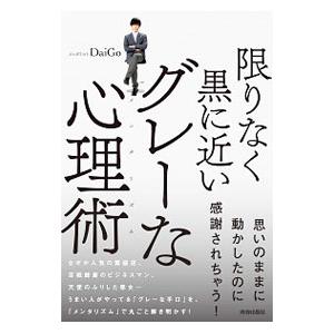 限りなく黒に近いグレーな心理術（メンタリズム）／ＤａｉＧｏ