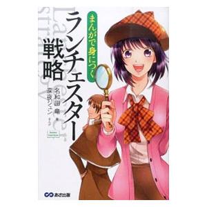 まんがで身につくランチェスター戦略／名和田竜