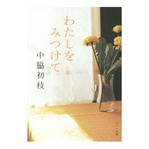 わたしをみつけて／中脇初枝