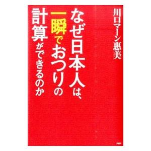 なぜ日本人は、一瞬でおつりの計算ができるのか／Ｋａｗａｇｕｃｈｉ ＭａｈｎＥｍｉ