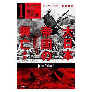 大日本帝国の興亡 １／ＴｏｌａｎｄＪｏｈｎ
