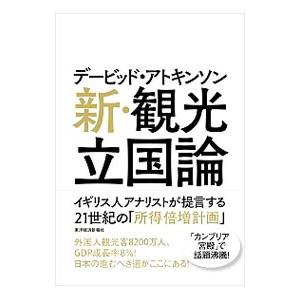 デービッド・アトキンソン新・観光立国論／ＡｔｋｉｎｓｏｎＤａｖｉｄ