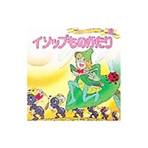 イソップものがたり 世界名作ファンタジー／平田昭吾