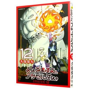 よんでますよ、アザゼルさん。 12／久保保久