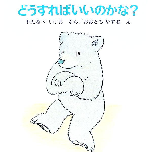どうすればいいのかな？ くまくんの絵本／渡辺茂男